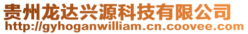 貴州龍達興源科技有限公司