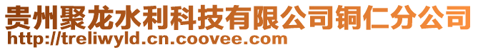 貴州聚龍水利科技有限公司銅仁分公司