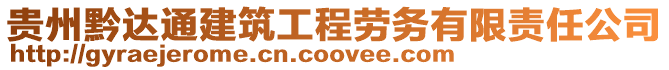 貴州黔達通建筑工程勞務有限責任公司