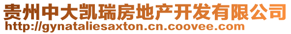 貴州中大凱瑞房地產(chǎn)開發(fā)有限公司