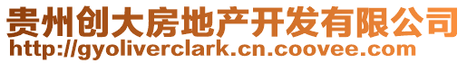 貴州創(chuàng)大房地產(chǎn)開發(fā)有限公司