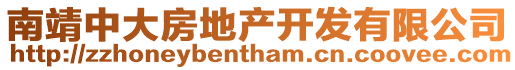 南靖中大房地產(chǎn)開發(fā)有限公司
