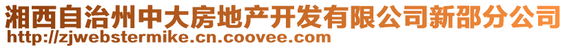 湘西自治州中大房地產開發有限公司新邵分公司
