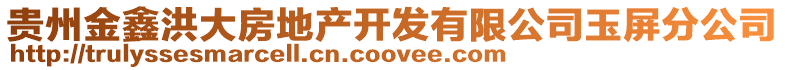 貴州金鑫洪大房地產開發有限公司玉屏分公司