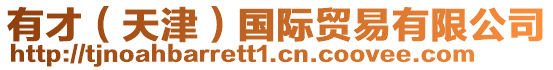 有才（天津）國際貿易有限公司