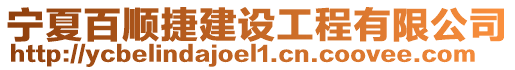 寧夏百順捷建設(shè)工程有限公司