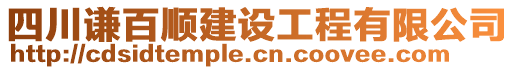 四川謙百順建設工程有限公司