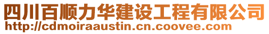 四川百順力華建設(shè)工程有限公司