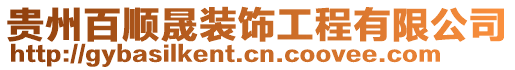 貴州百順晟裝飾工程有限公司