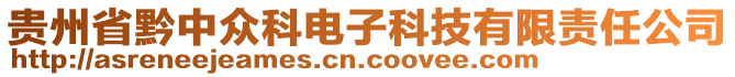 貴州省黔中眾科電子科技有限責(zé)任公司