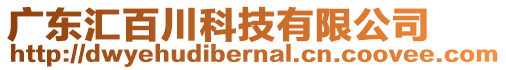 廣東匯百川科技有限公司