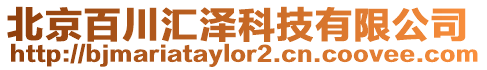 北京百川匯澤科技有限公司