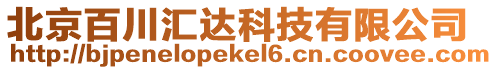北京百川匯達科技有限公司