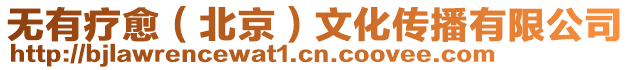 無有療愈(北京)文化傳播有限公司