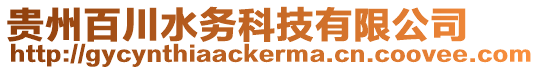 貴州百川水務科技有限公司