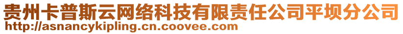 貴州卡普斯云網(wǎng)絡(luò)科技有限責(zé)任公司平壩分公司