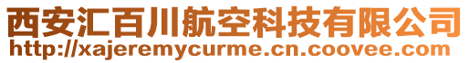 西安匯百川航空科技有限公司