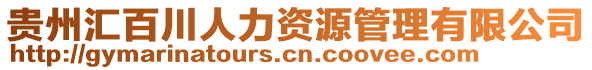 貴州匯百川人力資源管理有限公司