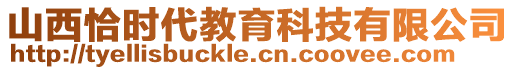 山西恰時代教育科技有限公司