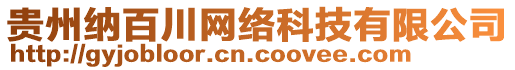 貴州納百川網(wǎng)絡(luò)科技有限公司
