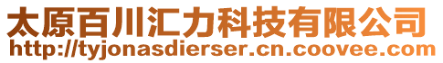 太原百川匯力科技有限公司