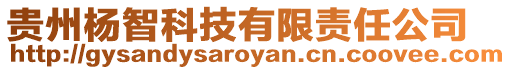 貴州楊智科技有限責(zé)任公司