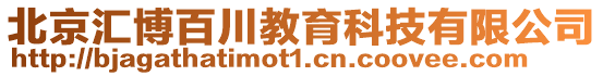 北京匯博百川教育科技有限公司