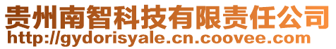 貴州南智科技有限責任公司