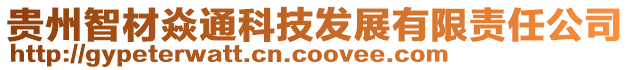 貴州智材焱通科技發(fā)展有限責任公司