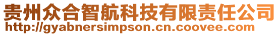 貴州眾合智航科技有限責任公司