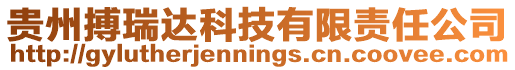 貴州搏瑞達(dá)科技有限責(zé)任公司