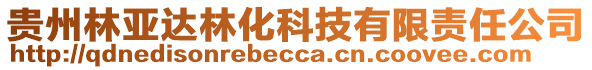 貴州林亞達林化科技有限責任公司