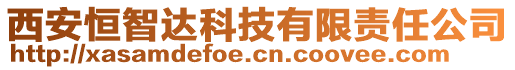 西安恒智達科技有限責任公司