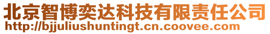 北京智博奕達科技有限責任公司