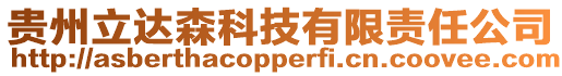 貴州立達森科技有限責任公司