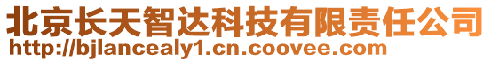 北京長(zhǎng)天智達(dá)科技有限責(zé)任公司