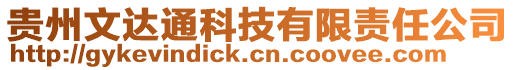 貴州文達通科技有限責任公司