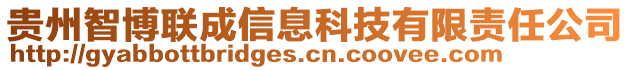貴州智博聯(lián)成信息科技有限責(zé)任公司