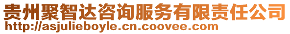 貴州聚智達咨詢服務有限責任公司