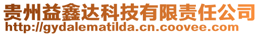 貴州益鑫達科技有限責任公司
