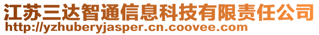 江蘇三達智通信息科技有限責任公司