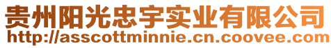 貴州陽光忠宇實業有限公司