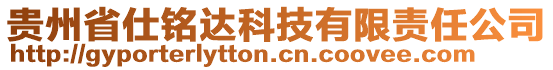 貴州省仕銘達科技有限責任公司