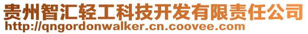 貴州智匯輕工科技開發(fā)有限責(zé)任公司