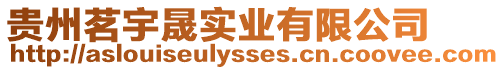 貴州茗宇晟實(shí)業(yè)有限公司