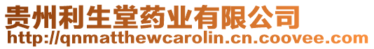 貴州利生堂藥業(yè)有限公司