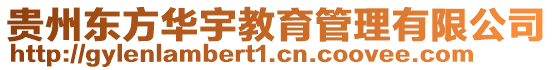 貴州東方華宇教育管理有限公司