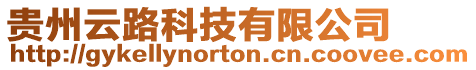 貴州云路科技有限公司