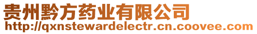 貴州黔方藥業(yè)有限公司