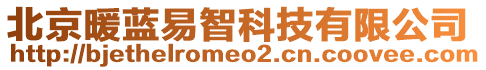 北京暖藍(lán)易智科技有限公司